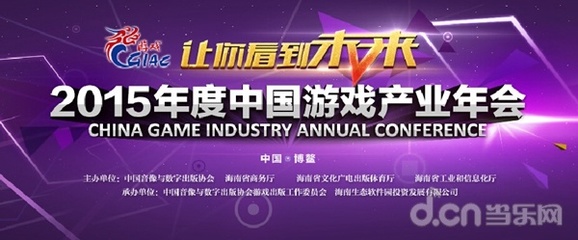 CGIAC 2015聚焦動(dòng)漫IP游戲改編 以精品化策略引領(lǐng)產(chǎn)業(yè)發(fā)展